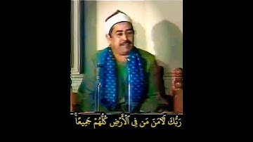 الشيخ #الطبلاوي ولو شاء ربك لآمن من في الأرض كلهم جميعا #سورة_يونس رابط التلاوة في التعليقات