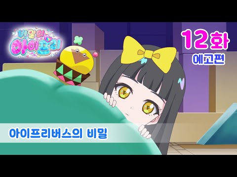 비밀의 아이프리 예고편 12화 아이프리버스의 비밀 L 매주 금요일 재능TV 저녁 9시