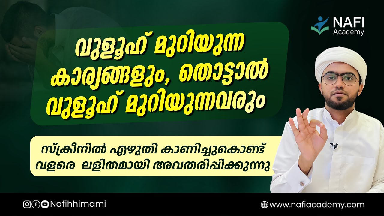 വുളൂഹ് മുറിയുന്ന കാര്യങ്ങളും തൊട്ടാൽ വുളൂഹ് മുറിയുന്നവരും | vulooh muriyunna karyangal | vuluh 