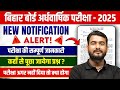 Bihar Board Half Yearly Exam 2025 | Class 11 to 12 Exam Update | अर्धवार्षिक परीक्षा 2025
