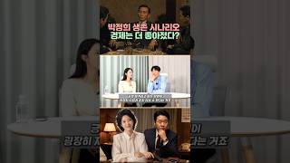 박정희 생존 시나리오 : 경제부흥? #shorts