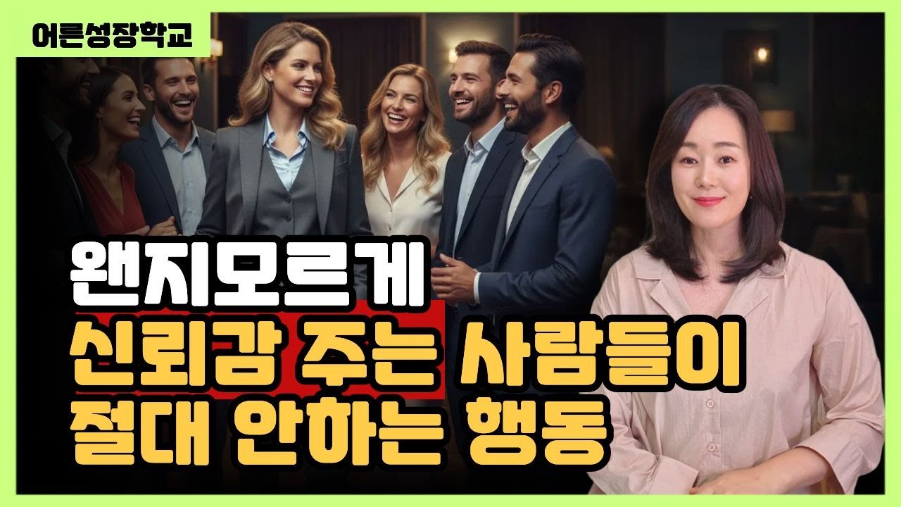 왠지모르게 신뢰감 주는 사람들이 절대 안하는 행동