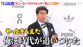 寺門ジモン、60代で念願の『スニーカーベストドレッサー賞』受賞　愛溢れる饒舌トークに会場爆笑！？「喋りすぎました」　atmos『SNEAKER BEST DRESSER AWARD 2024』