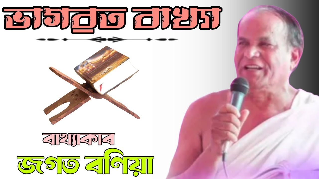 ভাগৱত বাখ্যা।। জগত বণিয়া। Bhagowt bakhya জগত বণিয়া বাপ |Jagat Bania bhagwat bakhya | vagawat bakhya