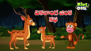 వికలాంగ జింక కథ | Telugu Cartoon Stories | Vikalanga Jinka Story | Cartoon Moral Stories in Telugu