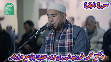 الله ولي الذين آمنوا-تلاوة عطرةمن سورة البقرة لفضيلةالشيخ محمدفوزي البربري إمام القبلةبالجامع الأزهر