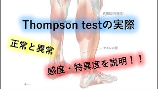 Thompson testはアキレス腱断裂を疑ったら必ずすべき！