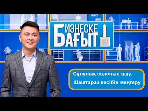 Бейне: Косметика желісін қалай бастау керек (суреттермен)