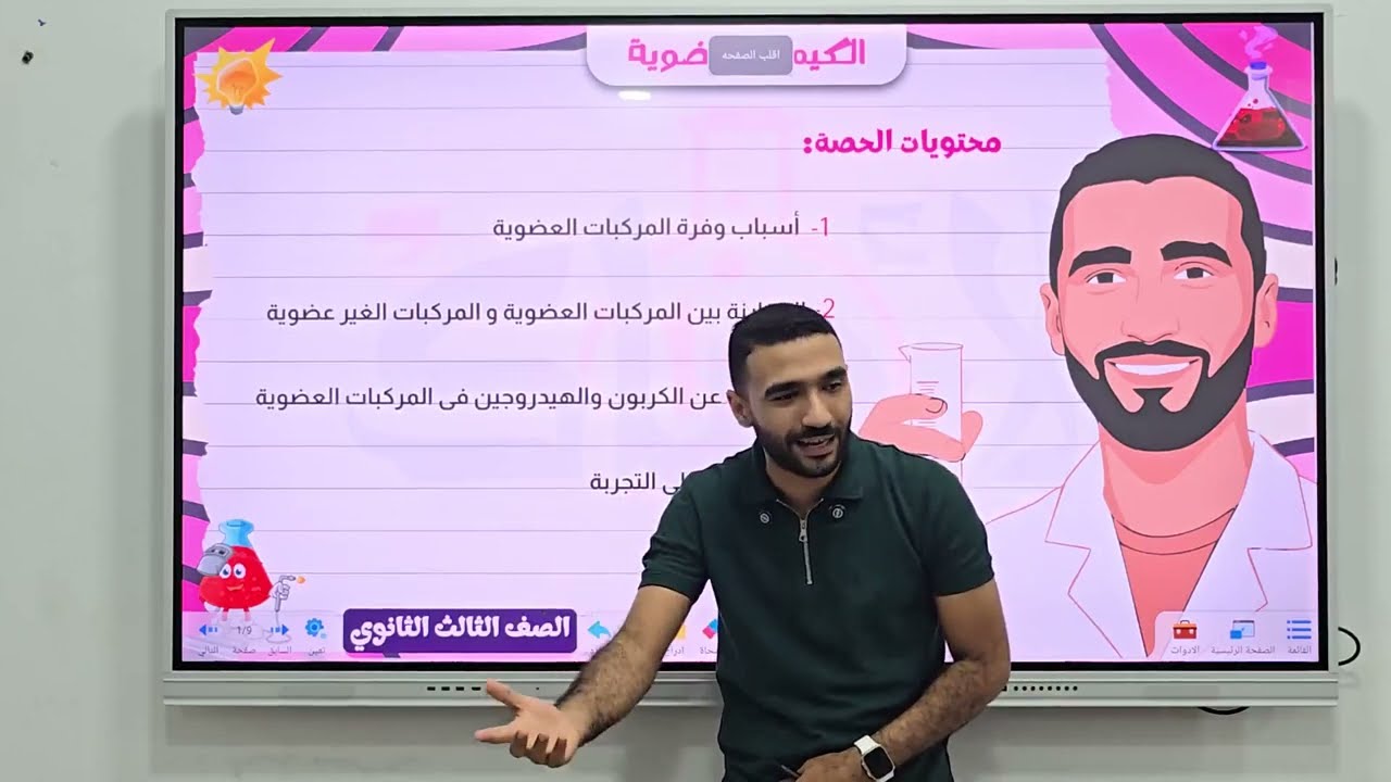 الدرس الأول كيمياء عضوية |الحصة 2️⃣ |أسباب وفرة المركبات العضوية+الكشف عن الكربون والهيدروجين بسهولة