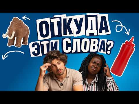 Русский или иностранный? Иностранцы угадывают происхождение привычных слов | Skyeng