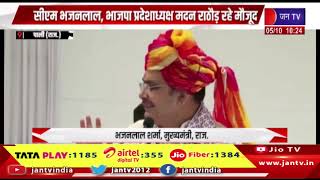 Pali: लघु उद्योग भारती का उद्यमी सम्मेलन, CM भजनलाल शर्मा और प्रदेशाध्यक्ष मदन राठौड़ ने की शिरकत