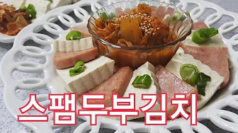 스팸두부김치