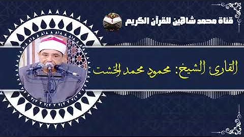 التلاوة القصيرة وصلاة الفجر اليوم الخميس 20/1/2022 لفضيلة القارىء الشيخ محمود محمد الخشت
