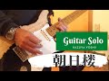 朝日楼/吉井和哉/ギターソロ