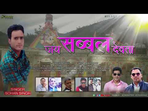 Sabbal Devta // New Garhwali Jagar // Sohan Singh // Hilans films // 2022