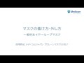 【感染管理】マスクの着け方・外し方