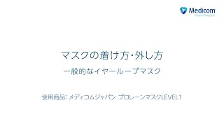 【感染管理】マスクの着け方・外し方