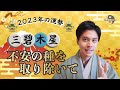 【占い】2023年三碧木星の運勢「不安要素を断ち切れば大きく繁栄！望んだ幸せを手にします」