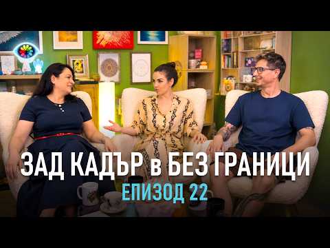 Зад Кадър в БЕЗ ГРАНИЦИ #022 / Петя Христова