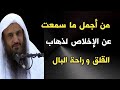 من أجمل ما سمعت عن الإخلاص لذهاب القلق و راحة البال الشيخ عبدالرزاق البدر حفظه الله 