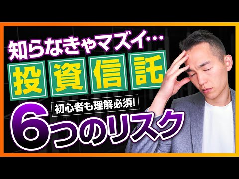 投資信託のリスクを知らなきゃマズイ…本当の理由（株式投資編）