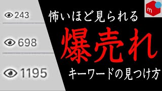 【メルカリ】爆発的に売るための検索キーワードの見つけ方3選！