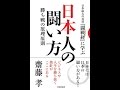 【紹介】日本人の闘い方 （齋藤孝）