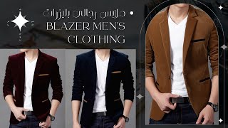 موضة ملابس رجالي جاكيت رجالي بليزر أنيقة  🌳Men's blazer jacket