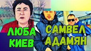 ЛЮБА КИЕВ И САМВЕЛ АДАМЯН.