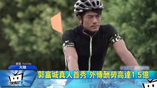 20171017中天新聞　天王郭富城圓17歲夢想　首登大陸實境秀