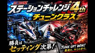 8月30日開催 ミニ四駆 ステーションチャレンジ４ｔｈ チューンクラス リーグ戦でバトル 優勝者は全勝優勝！！