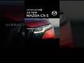 【MAZDA CX-5の魅力】 ひと目惚れしたい★ デザイン【ロングver.】