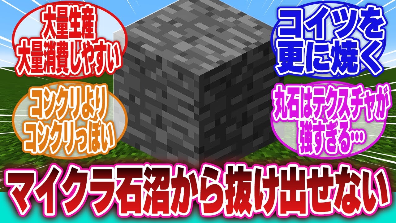 【Minecraft】「ここだけの話、石ブロックっていいと思う」に対するネットの反応集