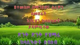 ድንቅ ድንቅ የዝማሬ ክላሲካሎች ስብስብnew non stop Christian song classical  Classical screenshot 3