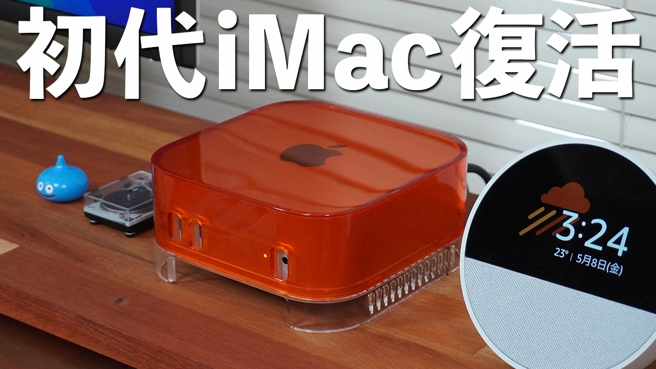 M4 Mac miniが初代iMacに？Spigen Classic C1が最高すぎる - YouTube