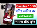 Oneplus 15 5g call screen photo setting | Oneplus 15 5g call screen par apni photo kaise lagaye