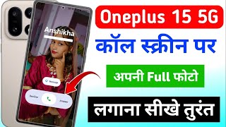 Oneplus 15 5g call screen photo setting | Oneplus 15 5g call screen par apni photo kaise lagaye