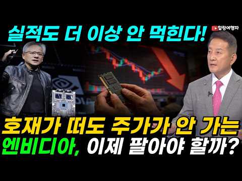 엔비디아 이제 끝물인가? 젠슨 황 폭탄선언에도 주가가 못 오르고 횡보하는 진짜 이유, 호재가 떠도 주가가 안 가는 엔비디아, 지금 당장 팔아야 할까 더 사야 할까?