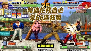 拳皇98C:哈迪伦残血必杀65连狂吸,八神懵圈吸血狂魔太赖了