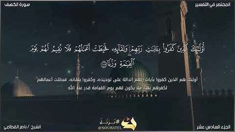 أواخر سورة " الكهف " الآيه ( 100 : 110 ) | ناصر القطامي