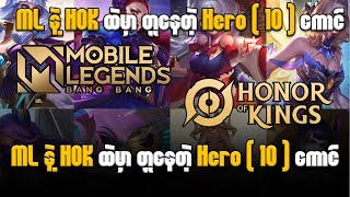 ML နဲ့ HOK ထဲမှာ တူနေတဲ့ Hero ( 10 ) ကောင္