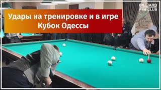 Удары ТОПов и эмоции болельщиков на Кубке Одессы. Часть 1.