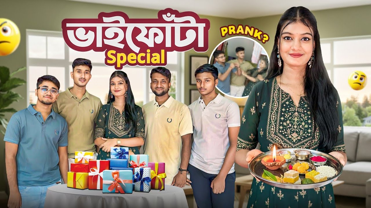 ভাইফোঁটা Special🥰 With Prank🤪