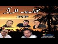 الأن في الأسواق مجاريد المركز 2020 نظرة عين ترد على الكون