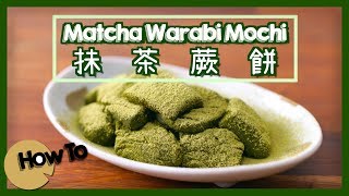 Matcha Warabi Mochi 抹茶蕨餅[by Dim Cook Guide] 