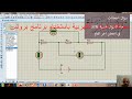 محاكاة الدوائر الكهربية باستخدام برنامج بروتس Proteus