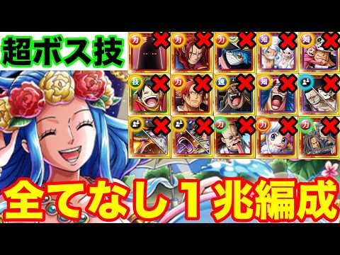 【トレクル】絆決戦vsビビ超ボス技属性最近の超フェス限全てなし1兆編成【OPTC】【ワンピース】【one piece】