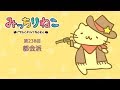 みっちりねこ 4コマ漫画でキャラ紹介「ひーはー」No. 238 MitchiriNeko - Introduction of characters "YE HA"