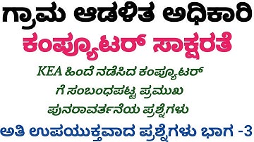 VAO & PDO ಕಂಪ್ಯೂಟರ್ ಸಾಕ್ಷರತೆ|| ಕಂಪ್ಯೂಟರ್ ನ ಪ್ರಮುಖ ಸಂಭವನೀಯ ಪ್ರಶ್ನೆಗಳು |Computer most imp questions ||