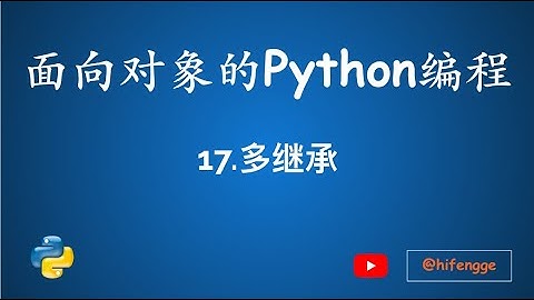 面向对象的Python编程-17.多继承